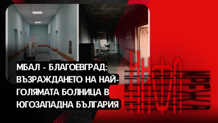 От нищослучване до всичкоправене: Как МБАЛ-Благоевград възкръсна?