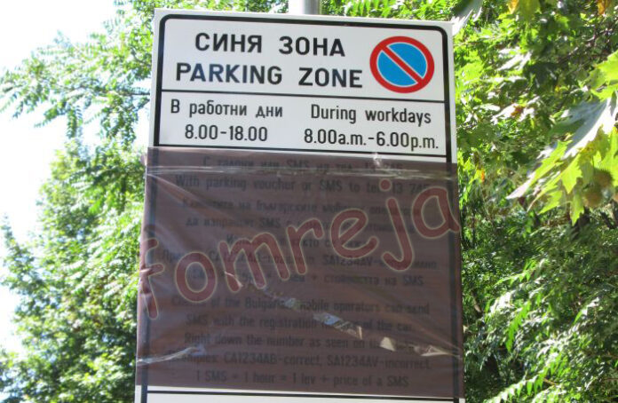 От утре въвеждат синя зона в Петрич