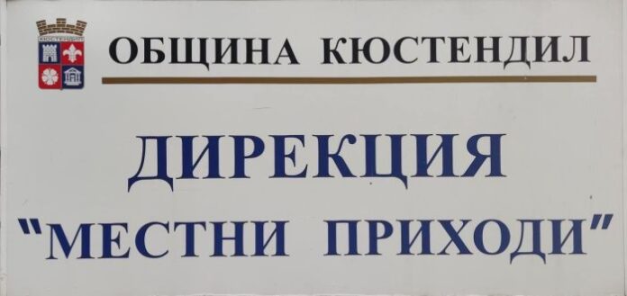 От утре: Започва събирането на данък сгради и такса смет в Кюстендил