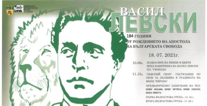 Отбелязват 184 години от рождението на Левски в Радомир