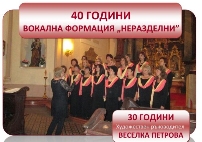 Отбелязват 40 години от създаването на вокална формация „Неразделни“