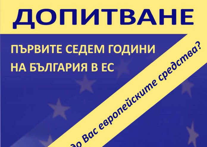 Отбелязват „Първите седем години на България в ЕС”