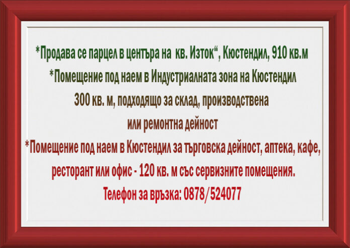 Отдават се под наем две помещения в Кюстендил