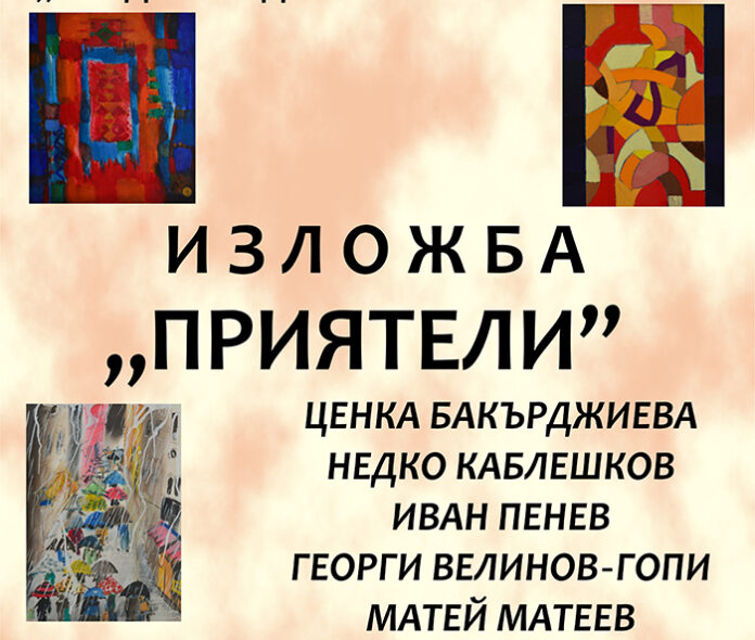 Откриват двадесетото издание на изложба „Приятели“ в Кюстендил