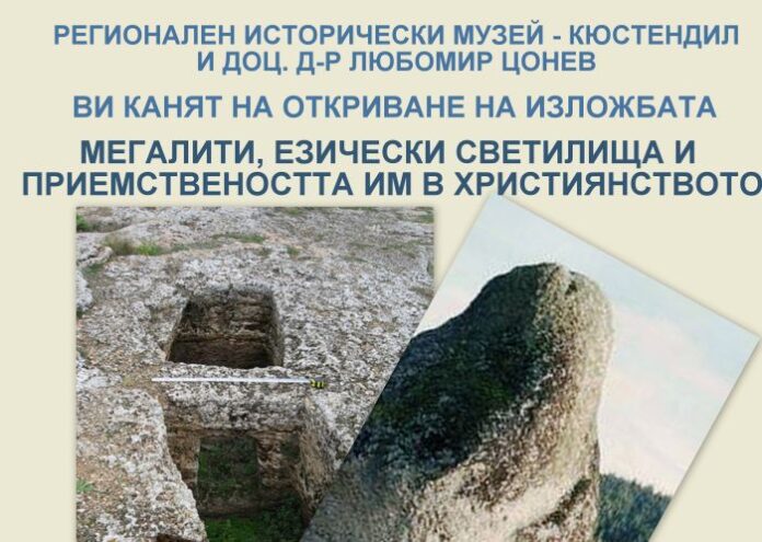 Откриват фотоизложба „Мегалити“ в Регионалния исторически музей в Кюстендил