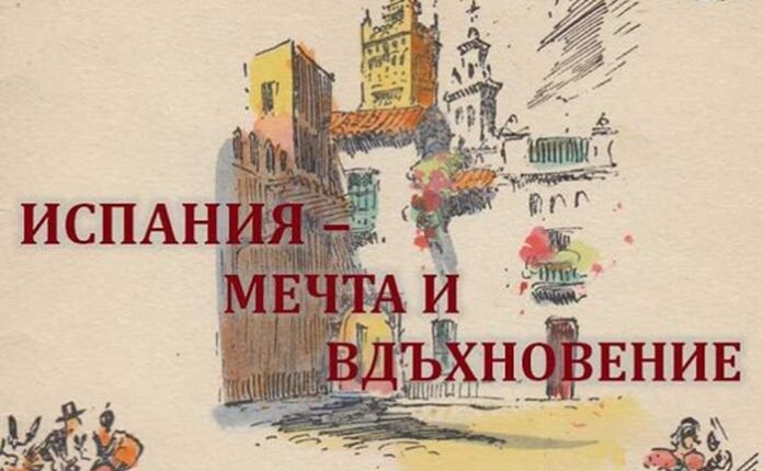 Откриват изложба “Испания мечта и вдъхновение“ за 110-годишнината на Димитър Димов