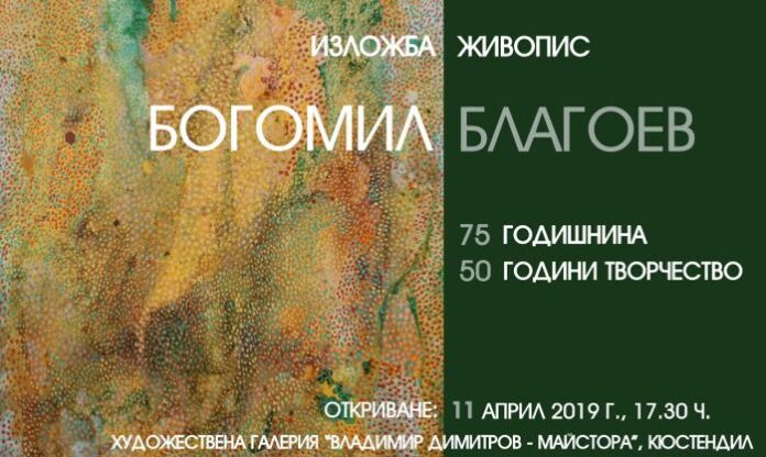 Откриват изложба на Богомил Благоев в Художествена галерия „Владимир Димитров - Майстора“ в Кюстендил