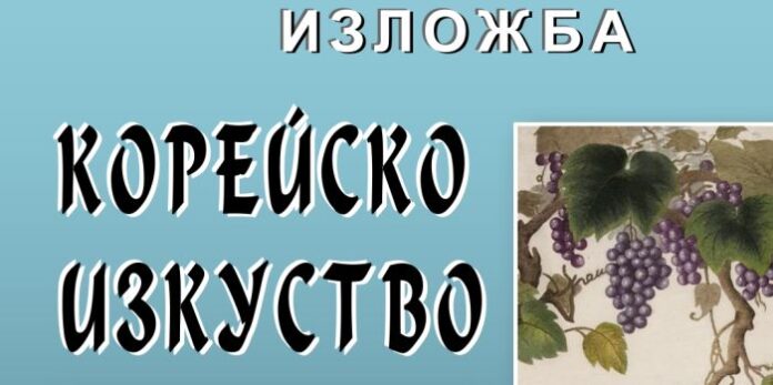 Откриват изложба на корейското приложно изкуство в Кюстендил