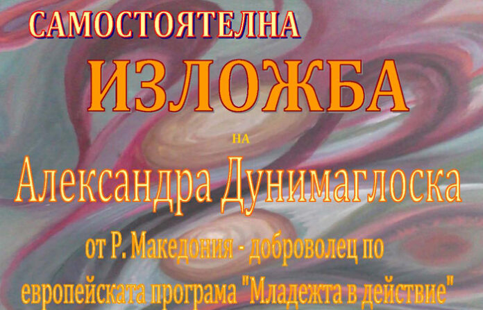 Откриват изложба на македонката Александра  Дунимаглоска в Кюстендил