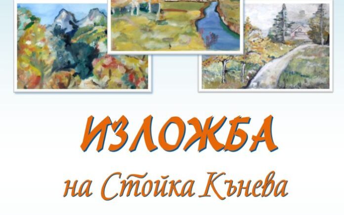 Откриват изложба на Стойка Кънева в Кюстендил