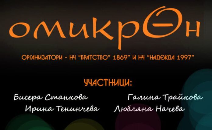 Откриват изложба „ОМИКРОН” в Кюстендил