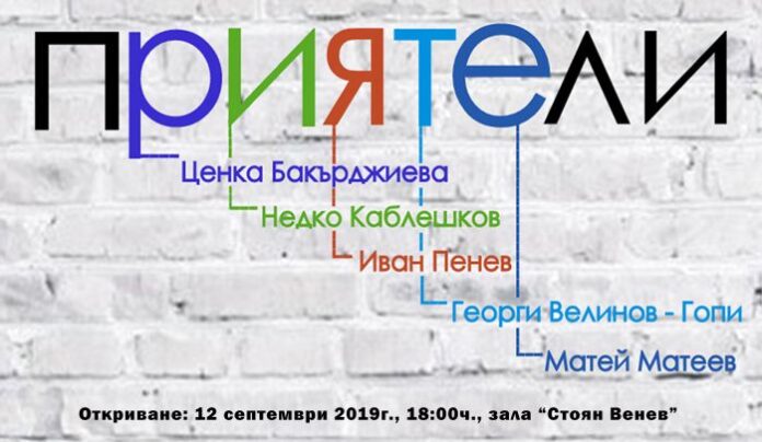 Откриват изложба „Приятели“ в храма на Майстора