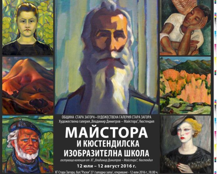 Откриват изложбата „Майстора и Кюстендилската изобразителна школа“ в Стара Загора