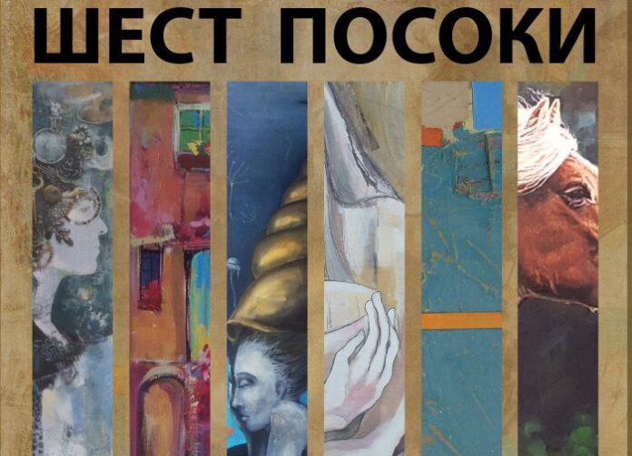 Откриват изложбата „Шест посоки” на талантливи кюстендилски художници