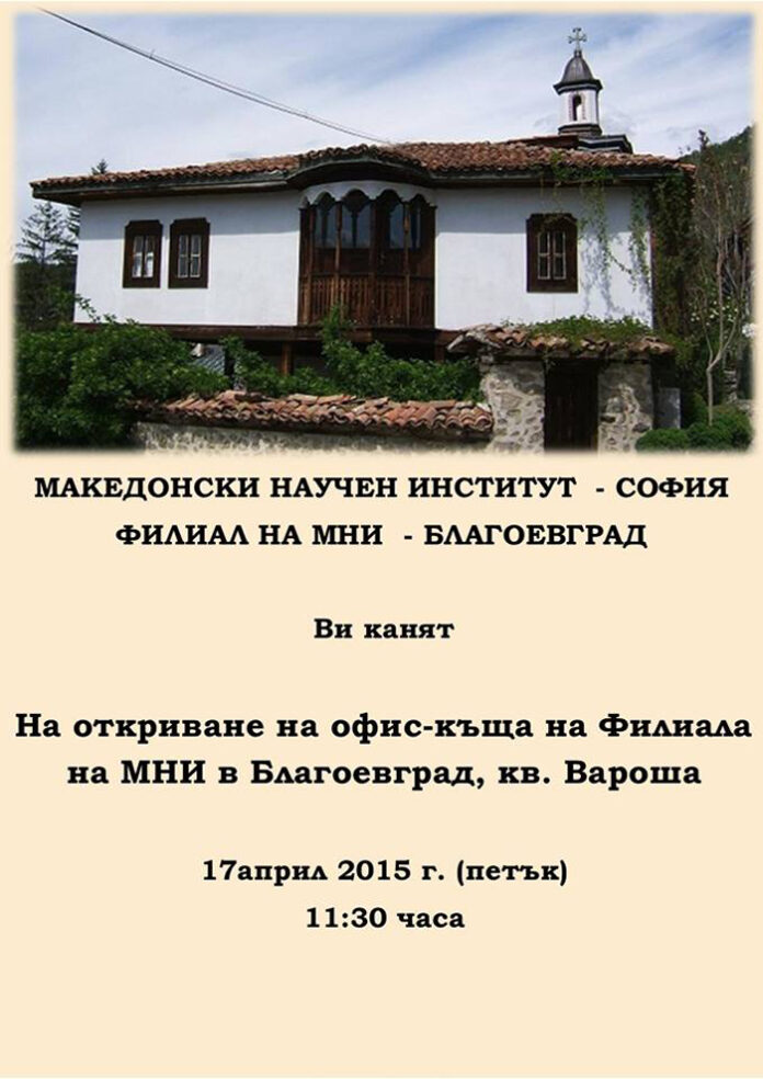 Откриват офис-къща на Македонския научен институт в Благоевград