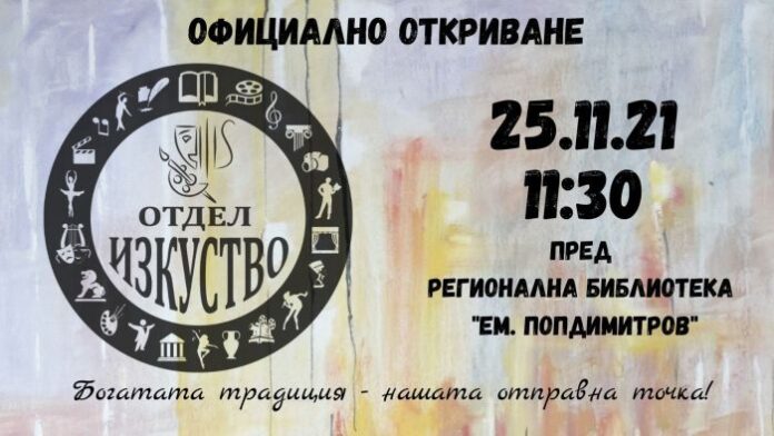 Откриват отдел „Изкуство“ на библиотеката в Кюстендил