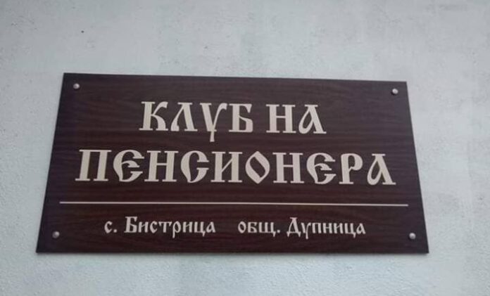 Откриват пенсионерски клуб в село Бистрица