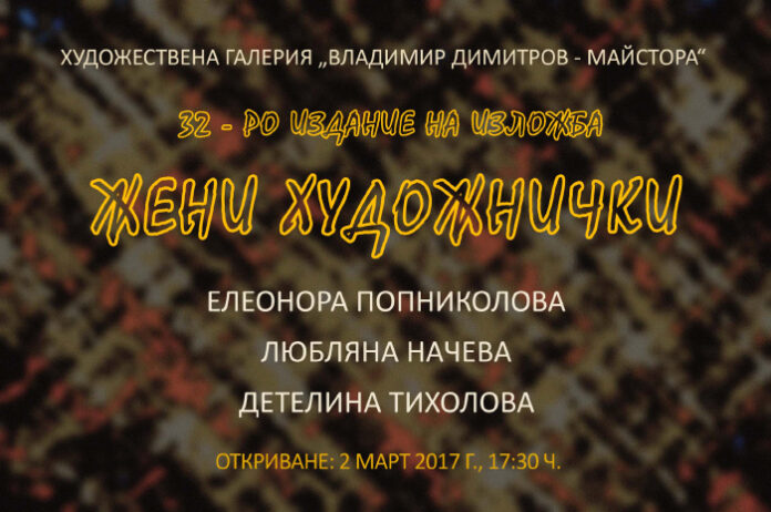 Откриват традиционната изложба 