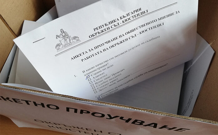 Отлична оценка за обслужване получи Окръжният съд в Кюстендил