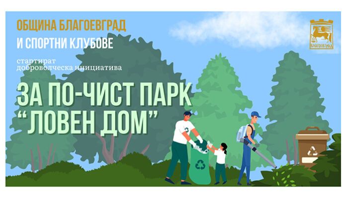 Отново доброволно: Чистят тъжния парк 