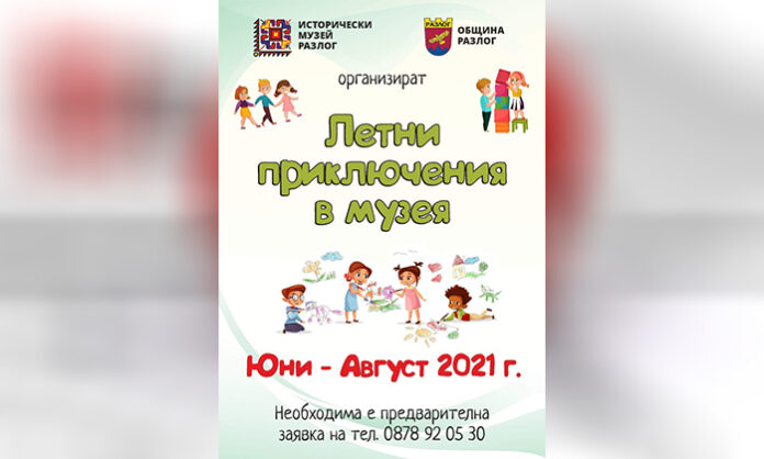 Отново се провеждат летните занимания с деца в музея в Разлог