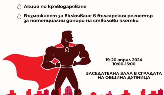 Отново в Дупница: Акция „В кръвта ти е да спасяваш животи“