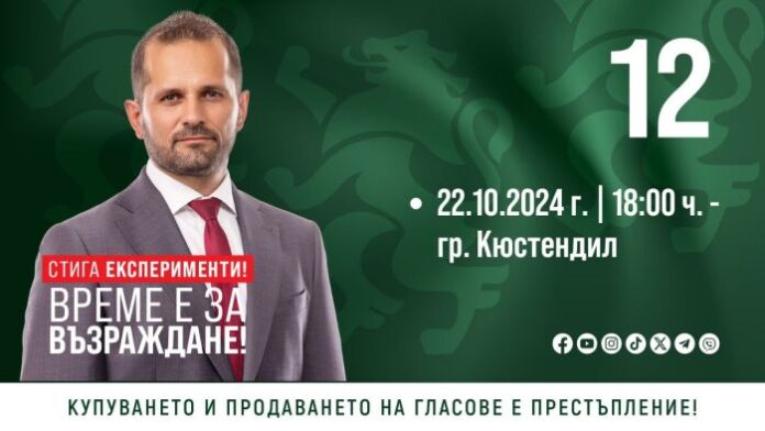 Отворена среща с кандидатите за депутати от „Възраждане“ в Кюстендил