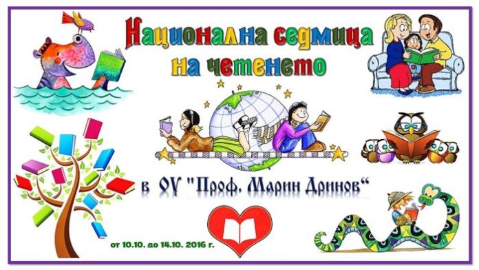 ОУ „Проф. Марин Дринов“ - Кюстендил с Национална седмица на четенето