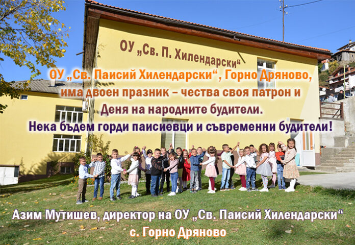 ОУ „Св. Паисий Хилендарски“ - Горно Дряново