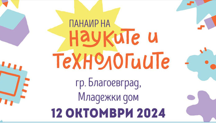 Панаир на науките и технологиите вдъхновява ученици от Благоевград