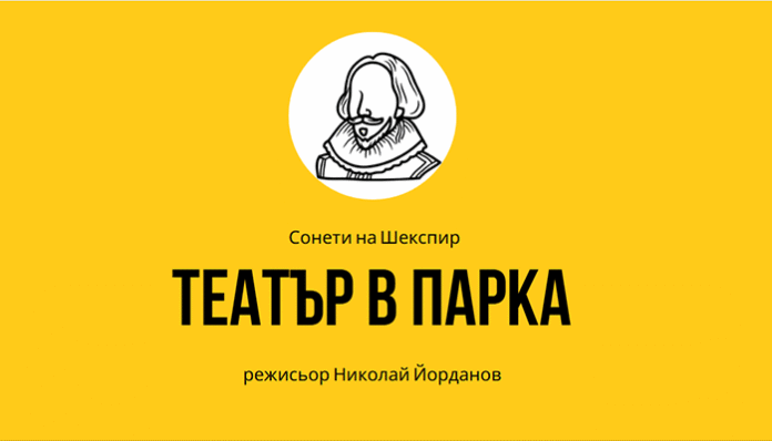 Парковете в Благоевград стават сцена за местните актьори