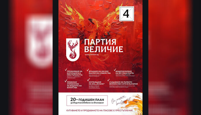 Партия „Величие“ регистрира своята листа в Благоевград