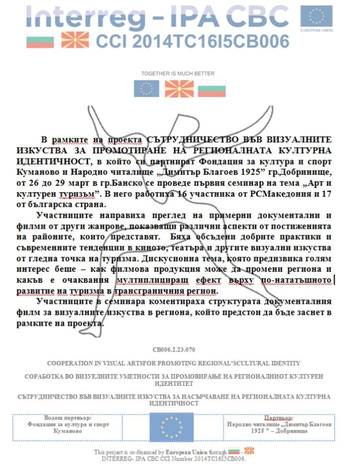 Партньорски  проект на Фондация за култура и спорт Куманово и НЧ „Димитър Благоев 1925“ - Добринище