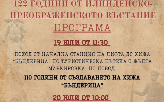 Патриотично - драматични спомени на Илинден в Банско