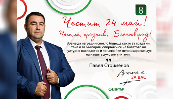 Павел Стоименов: Честит 24 май! Време да изградим светло бъдеще за България!