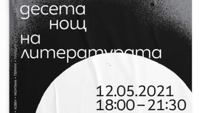 Перник се включва в юбилейната десета Нощ на литературата