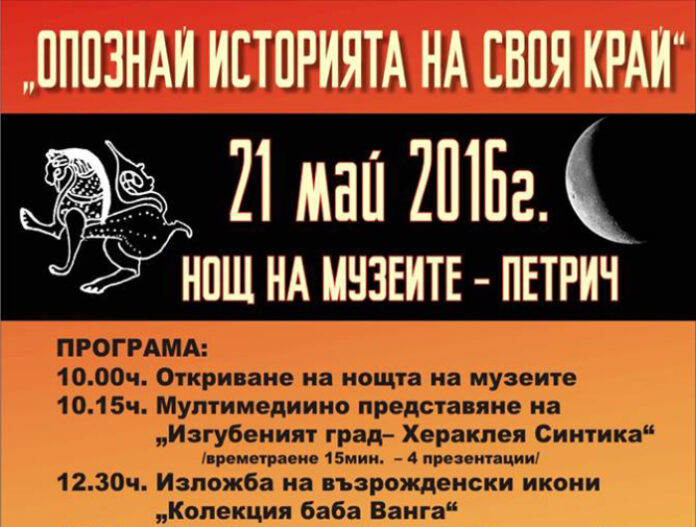 Петрич се включва в „Нощта на музеите” под мотото „Опознай историята на своя край”