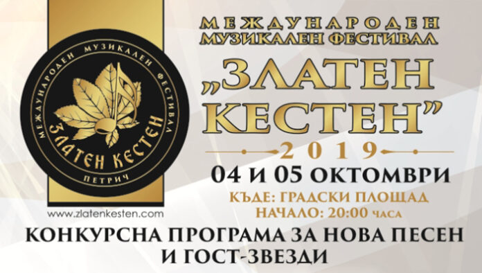 Петрич в очакване на „Златен кестен“