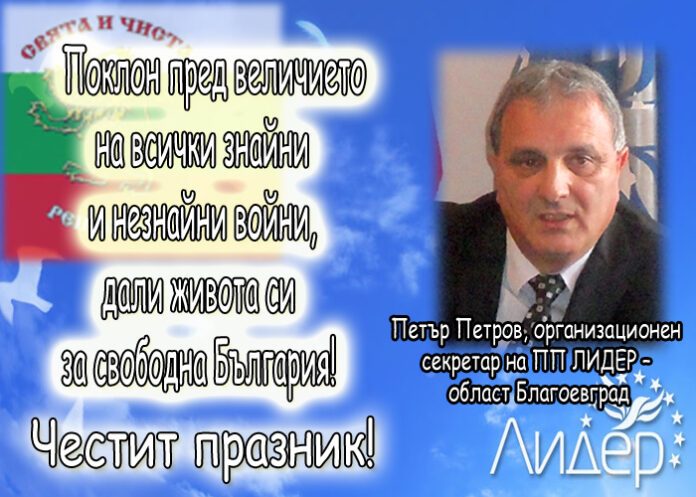 Петър Петров: Честит 3-ти март!