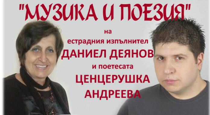 Певец и поетеса с общ концерт 