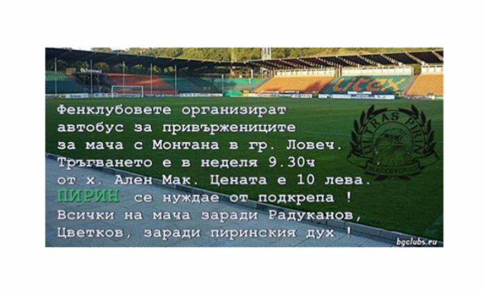 Пирин ще се радва на подкрепа на феновете при гостуването на Монтана
