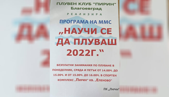 ПК „Пирин“ с безплатни занимания по плуване за ученици