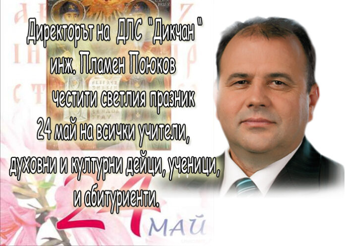 Пламен Поюков: Честит 24 май!