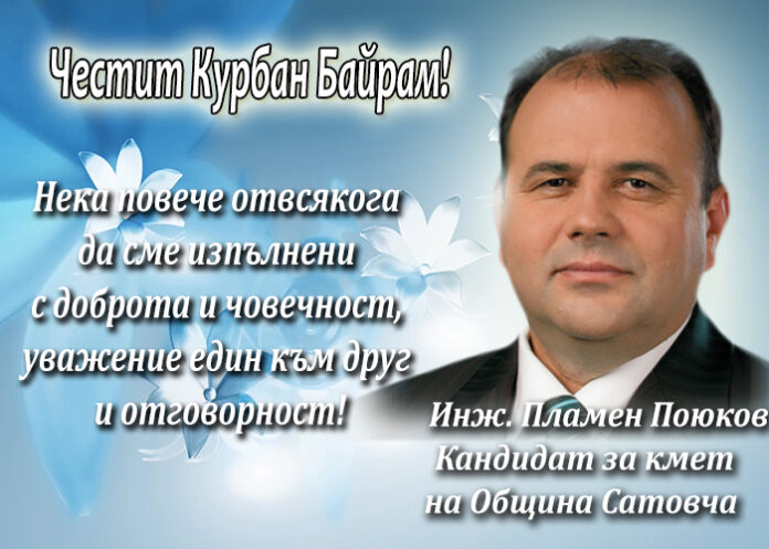 Пламен Поюков: Честит Курбан Байрам!