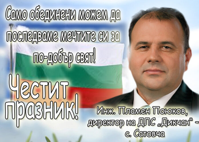 Пламен Поюков: Честито Съединение на България!