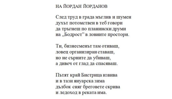 Пловдивски поет посвети поема на бизнесмена Йордан Йорданов-Жъчката