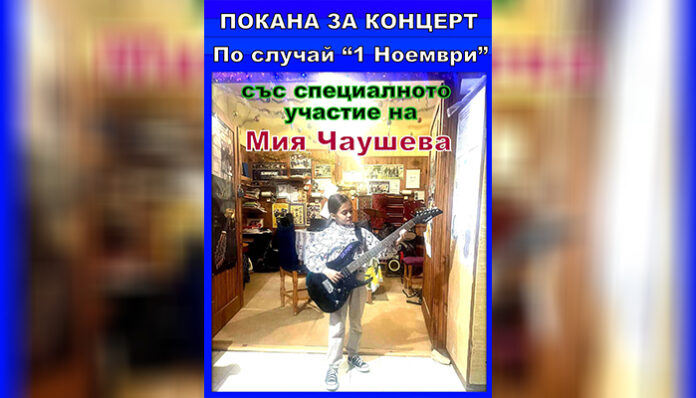 По случай 1-ви ноември млади пианисти и китаристи от Гоце Делчев изнасят концерт