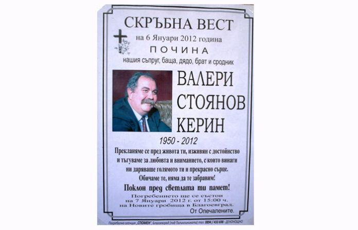 Почина благоевградският бизнесмен Валери Керин