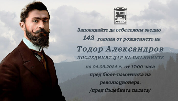 Почитат Тодор Александров в Благоевград