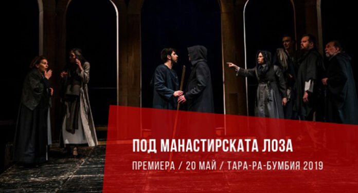 „Под манастирската лоза“ изпраща тазгодишното издание на „Тара-ра-бумбия“